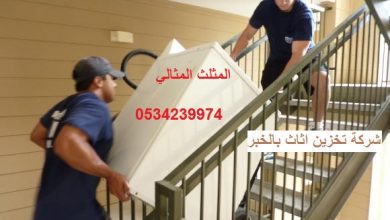 شركة تخزين اثاث بالخبر